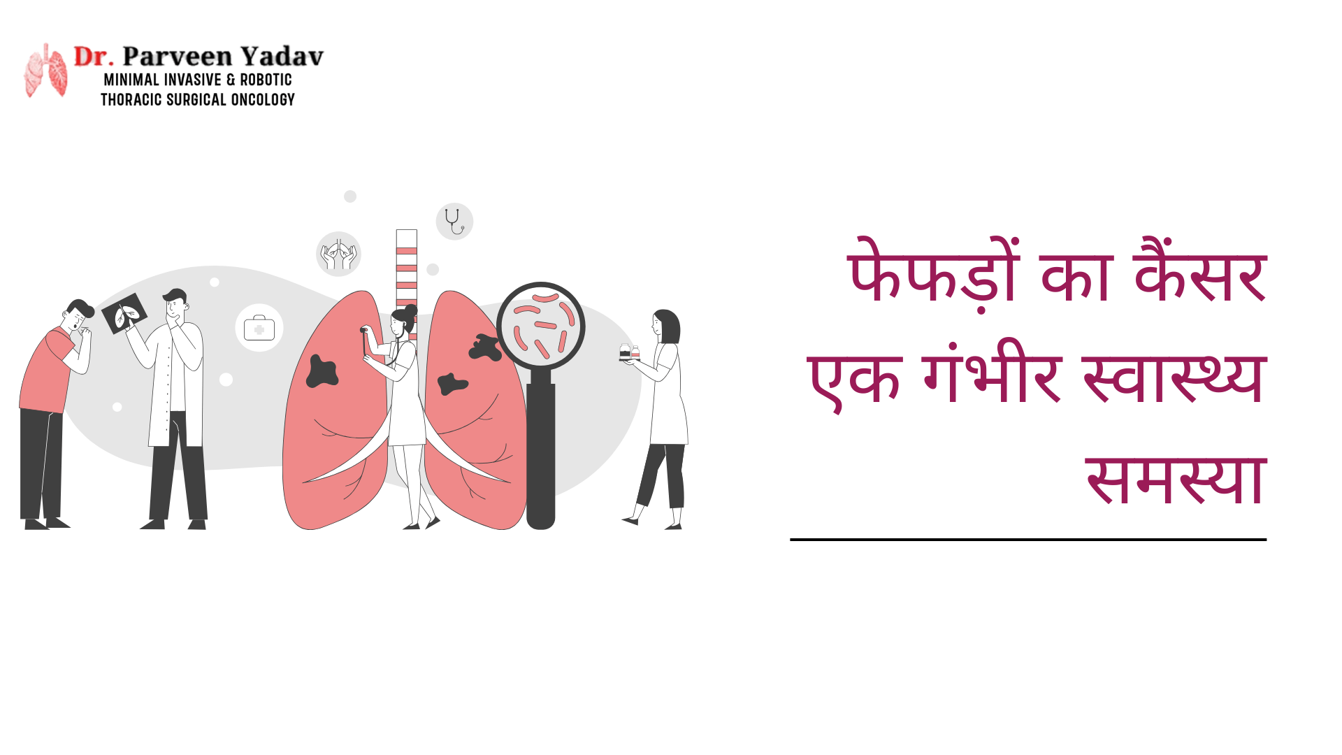 फेफड़ों का कैंसर: एक गंभीर स्वास्थ्य समस्या