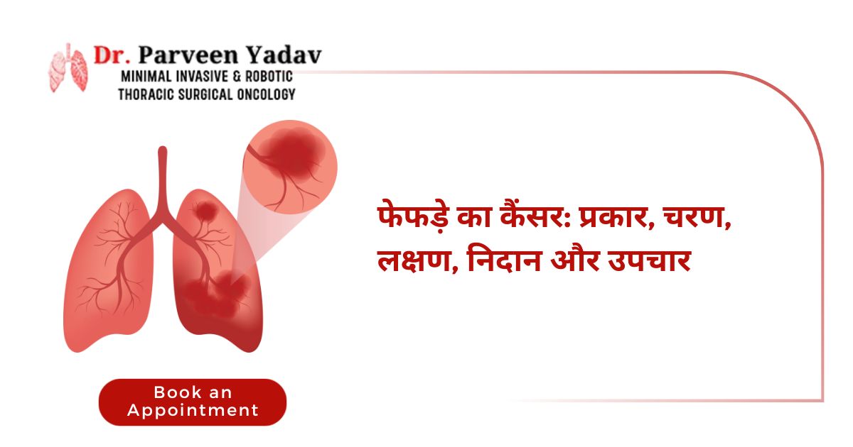 फेफड़े का कैंसर: प्रकार, चरण, लक्षण, निदान, और उपचार की समझ - डॉ. परवीन यादव