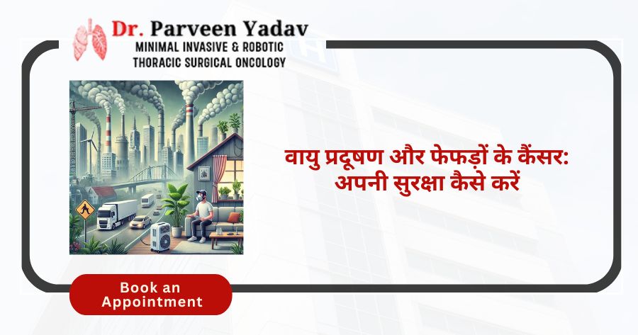 वायु प्रदूषण और फेफड़ों के कैंसर: अपनी सुरक्षा कैसे करें