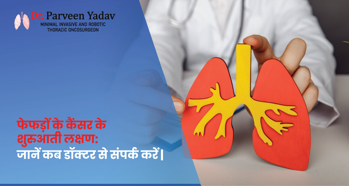 फेफड़ों के कैंसर के शुरुआती लक्षण: जानें कब डॉक्टर से संपर्क करें (Lung Cancer Symptoms in Hindi)